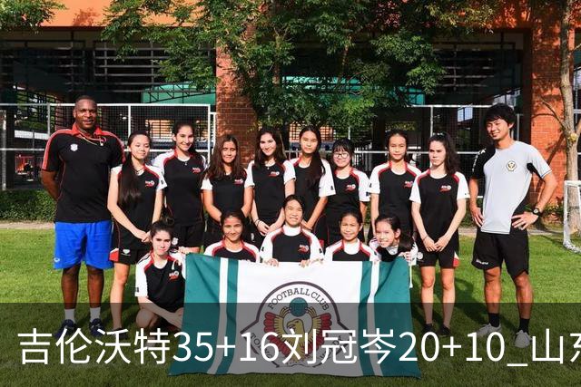 吉伦沃特35+16刘冠岑20+10 山东大胜吉林