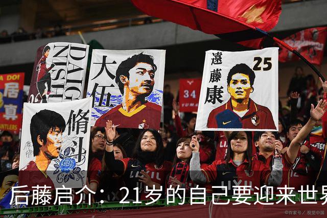 后藤启介：21岁的自己要迎来世界杯的洗礼，有种梦想成真的感觉