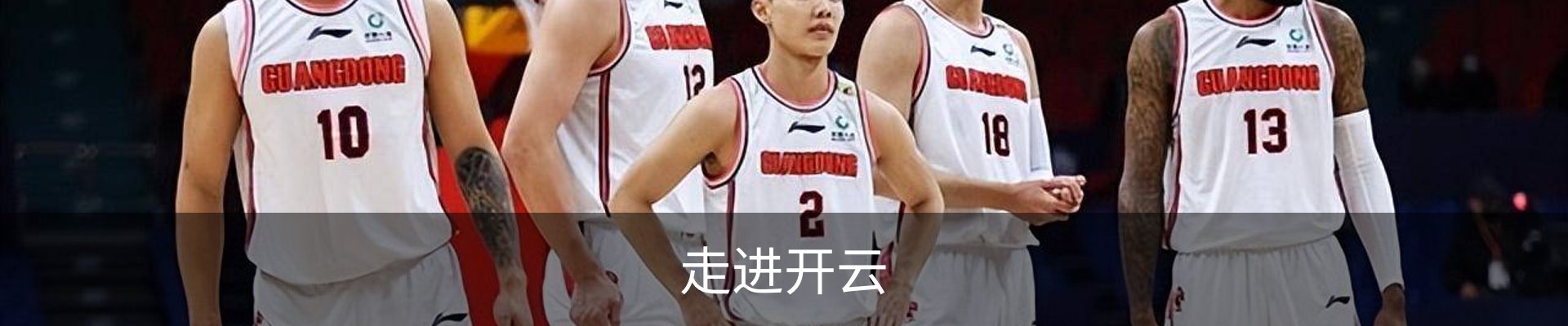走进开云